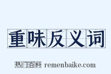 重味反义词是什么意思的图片